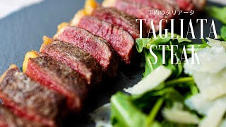 Tagliata steak Italian best steak recipe with arugula salad 牛肉のタリアータ 完璧なステーキの焼き方 [upl. by Znerol564]