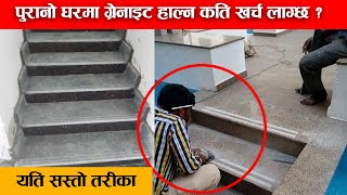 Cost of Granite work on Staircase  पुरानो घरमा ग्रेनाइट हाल्न कति खर्च लाग्छ [upl. by Orlanta]