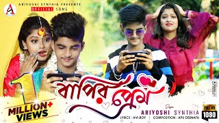 Bapir Prem 🤩 বাপির প্রেম 💕 Bengali New Song🕺 Ariyoshi l Rick 💥 Official song l 2022 l [upl. by Esaele903]