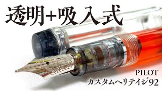 【万年筆】パイロット カスタムヘリテイジ92が透明軸＋回転吸入式＋金ペンなのに価格バグってる件 Pilot CustomHeritage92 [upl. by Fransen]