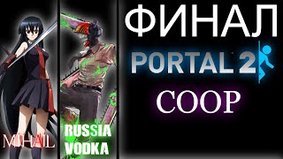 Миша и RUSSIA VODKA Portal 2 COOP ФИНАЛ [upl. by Enilemme]