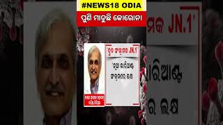 Corona update news  ୧୪ ରାଜ୍ୟକୁ ବ୍ୟାପିଲା କୋରୋନା  COVID19 Sub Variant JN1  Odia News [upl. by Aynotahs]