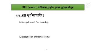 RPL Level1 পরীক্ষার প্রস্তুতি মূলক প্রশ্নের উত্তর [upl. by Lyrej239]