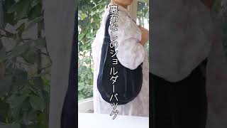 裏布ナシのショルダーバッグの作り方 バッグ作り方 ハンドメイド 簡単ソーイング sewing [upl. by Rossen]