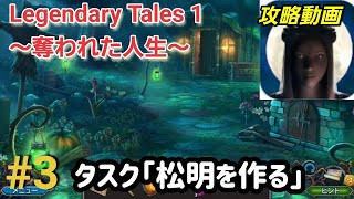 Legendary Tales1 本編攻略「タスク松明を作る」3【パズル・アイテム探し】 [upl. by Shantee]