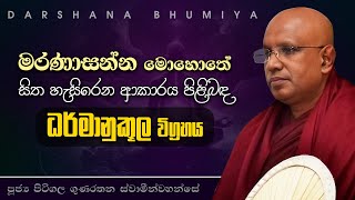 මරණාසන්න මොහොත ධර්මානුකූලව  Ven Pitigala Gunarathana Thero [upl. by Bushweller599]