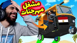 أهبل 5 العاب توك توك مصرية وعربية علي الموبايل 💃 مهرجنات واغاني شعبي وهيصة 🔥 [upl. by Nivloc]