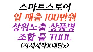 스마트스토어상위노출 상품명 조합 툴자체제작 일매출 100만원 만드는 방법 [upl. by Ademordna]