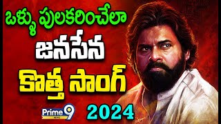 JANASENA NEW SONG🔴ఒళ్ళు పులకరించేలా🔥🔥🔥జనసేన కొత్త సాంగ్  Janasena Song  Pawan Kalyan  Prime9 [upl. by Odnam]