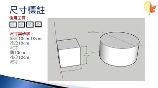 SketchUp26尺寸標註 [upl. by Stiles]