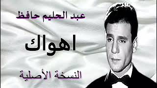 Abdel Halim Hafezahwak اهواك للفنان عبد الحليم حافظ النسخة الاصلية [upl. by Aneleairam831]