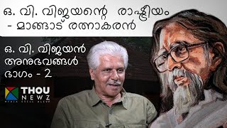 O V Vijayan  ഒവി വിജയൻ അനുഭവങ്ങൾ Part  2  Mangad Rathnakaran  വഴിവിളക്ക്  EP 5 [upl. by Virgilia]