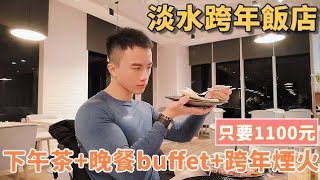 1100元吃淡水飯店下午茶和晚餐buffet｜淡水飯店地中海風建築美｜2023跨年煙火｜將捷金鬱金香酒店 淡水旅遊 淡水飯店 將捷金鬱金香酒店 [upl. by Christin]