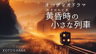 オーディオドラマ『黄昏時の小さな列車』 5人の声優、効果音・BGM付き [upl. by Adnoloy937]