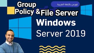 Group Policy amp File Server  Windows Server 2019 محاضرة كاملة شرح بالعربي Windows Server Arabic [upl. by Dwan]