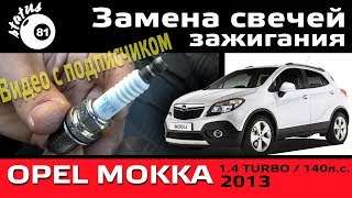 Замена свечей зажигания Опель Мокка 14т  Свечи Опель Мокка  Опель Мокка 14 [upl. by Cahan]