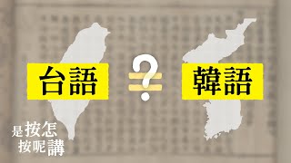 是按怎台語佮韓語有的遮爾成？【是按怎按呢講】EP4 대만어와 한국어는 왜 이렇게 비슷할까요？ [upl. by Ailee335]