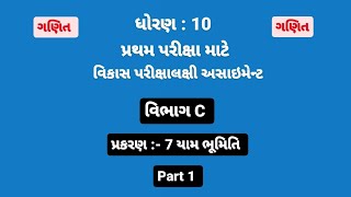 std 10 maths assignment solution 2024  Vibhag C  Chapter 7 part 1 [upl. by Vasiliu700]