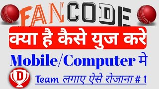 FanCode App kya hai  Fan Code को कंप्यूटर मे कैसे चलाये  FanCode App Review in Hindi  Fancode use [upl. by Thorny154]