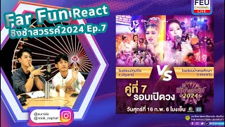 Ep7 Far Fun Reaction  ชิงช้าสวรรค์2024 คู่ที่7  ปทุมวิไล  น้ำพองศึกษา [upl. by Eirret]