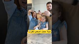 ميلا حلت اصعب لغز 😱 [upl. by Yeslek674]