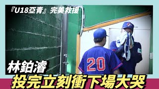 『U18亞青』完美救援～林鉑濬，投完立刻衝下場大哭 （中華隊奪冠之路） [upl. by Rajewski]