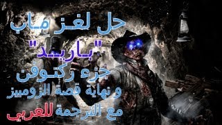 Buried EasterEgg quotRichtofenquot  حل لغز ماب باريد بالكامل quotركتوفنquot و نهاية قصة الزومبيز مع الترجمة [upl. by Dranreb]