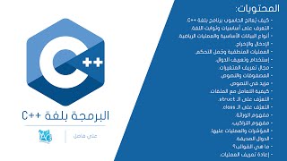 11  دورة البرمجة بلغة C  التحويل بين أنواع البيانات [upl. by Fronniah740]