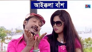 Bangla Funny Video Song  Aikkola Bas  আইক্কলা বাঁশ । Sobuj  Bangla Comedy Song  Shopno Music [upl. by Persis]