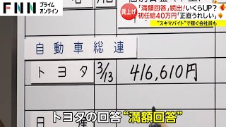 初任給40万円「正直うれしい」 「満額回答」続出 いくらUP “スキマバイト”で稼ぐ会社員も [upl. by Traweek]