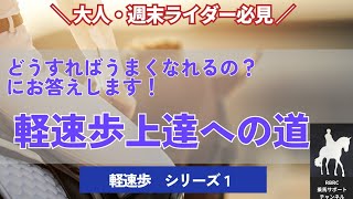 【軽速歩】乗馬で軽速歩を練習中や上手くいかない方へ シリーズ1【乗馬】 [upl. by Glennie357]