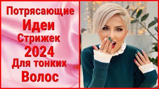 Потрясающие Идеи стрижек 2024 для Тонких волосAmazing Haircut Ideas 2024 for Thin Hair [upl. by Uhile177]