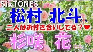 👑SixTONESストーンズ松村北斗くんと杉咲花さんについて🎀お二人の関係は？お付き合いしている？💗タロットカードでズバリ占います🔮 [upl. by Lindbom789]