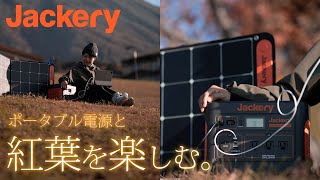 【紅葉とJackery】ポータブル電源で、紅葉をさらに楽しもう。 [upl. by Selmner]