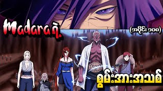 Naruto အပိုင်း ၁၀၈  Madara ရဲ့ စွမ်းအားအသစ် Naruto Shippuden 2013 [upl. by Alyad]