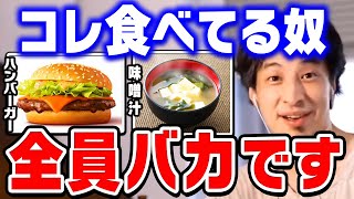 【ひろゆき】賢い人だけがおかしいと気付いています。バカは一生騙されたままです。ひろゆきが日本の食べ物と海外の食べ物を比較する【ひろゆき 切り抜き マクドナルド ハンバーガー 論破】 [upl. by Yrekcaz]