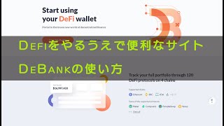 Defiをやるうえで便利なサイトDeBankの使い方 [upl. by Nedac613]