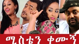 ሚስቴን ቀሙኝ  Ethiopian Movie  Misten Kemugn Full ሚስቴን ቀሙኝ 2015 [upl. by Jewett]