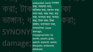 embezzled শব্দের অর্থ কী  embezzled Meaning in Bengali  Ovinary [upl. by Emsoc620]