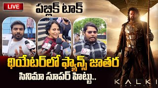 Live Kalki Movie Public Talk  Kalki 2898 AD Review  Prabhas  Deepika Padukone sumantvtelugu [upl. by Ramyaj]