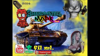 покатушки натиск укрепы Рота MAPK Filml Мир танков WORLD OF TANKS mellstroy что за бизнесс ска [upl. by Yi]