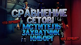 Сравнение сетов Мститель vs Захватчик  Киборг  Контра Сити [upl. by Aara126]