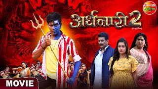 Ardhnaari 2  Yash Kumar Awdhesh Mishra Sanjukta Roy  Bhojpuri Movie 2024 [upl. by Hump]