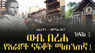 ሰፈራችን  ውቤ በረሐ የአራዶች ናፍቆት ማጠንጠኛ ክፍል 1 በጀሚል ይርጋ Jemil Yirga Woyaddisabeba [upl. by Yssirhc]