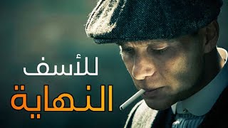 مناقشة الحلقة الأولى من Peaky Blinders الموسم الأخير [upl. by Adnaugal290]