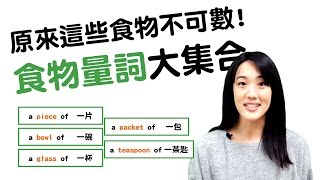 不可數量詞【食物篇】Uncountable Nouns Food｜HOPE English希平方 [upl. by Robson]