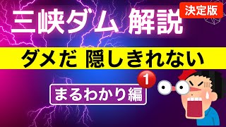 ● 三峡ダム ● 【年末特別編】ダメだ！隠しきれない！まるっと解説します 1222 ● 中国の最新情報 直播ライブ 今すぐ決壊しないが ・・・三峡大坝 [upl. by Gamaliel]