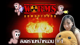 OIL Opis  Worm Armagedon 1 สงครามหน้าหนอน [upl. by Hsara]