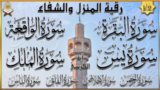 Surah AlBaqarah Yasin AlWaqiah ArRahman AlMulk Ayat Kursi quran roqya رقية المنزل والشفاء [upl. by Annadal]