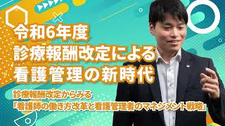 令和6年度診療報酬改定による看護管理の新時代 〜診療報酬改定からみる「看護師の働き方改革と看護管理者のマネジメント成長戦略」〜 [upl. by Llenrrad]